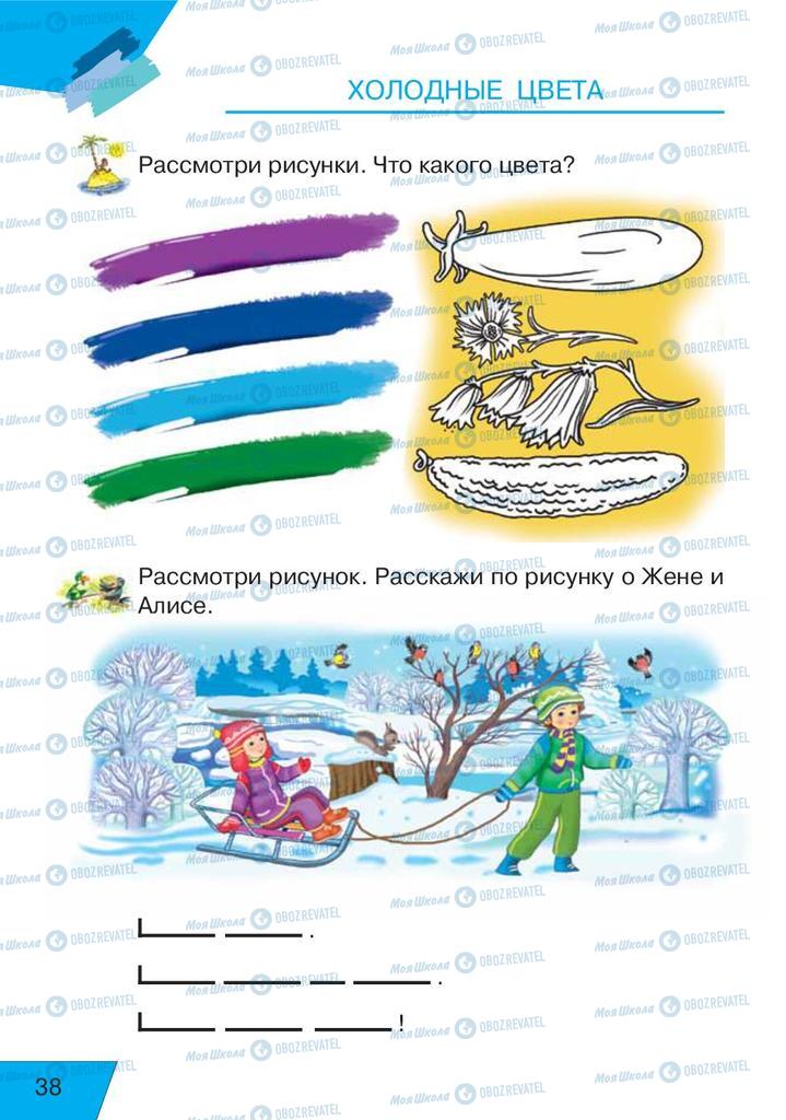 Підручники Російська мова 1 клас сторінка  38