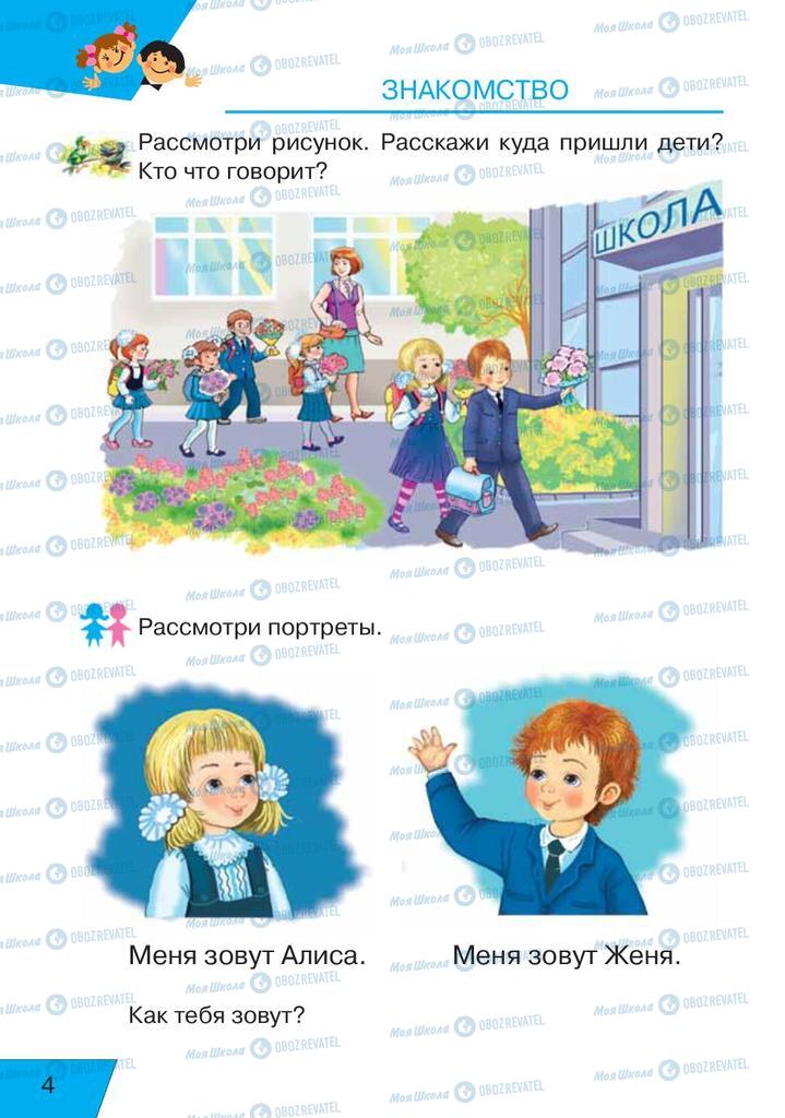 Підручники Російська мова 1 клас сторінка  4
