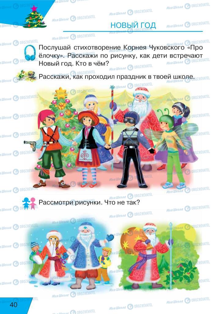 Підручники Російська мова 1 клас сторінка  40