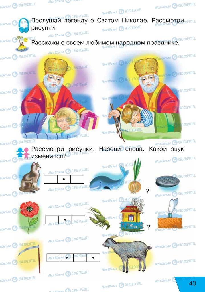 Учебники Русский язык 1 класс страница 43