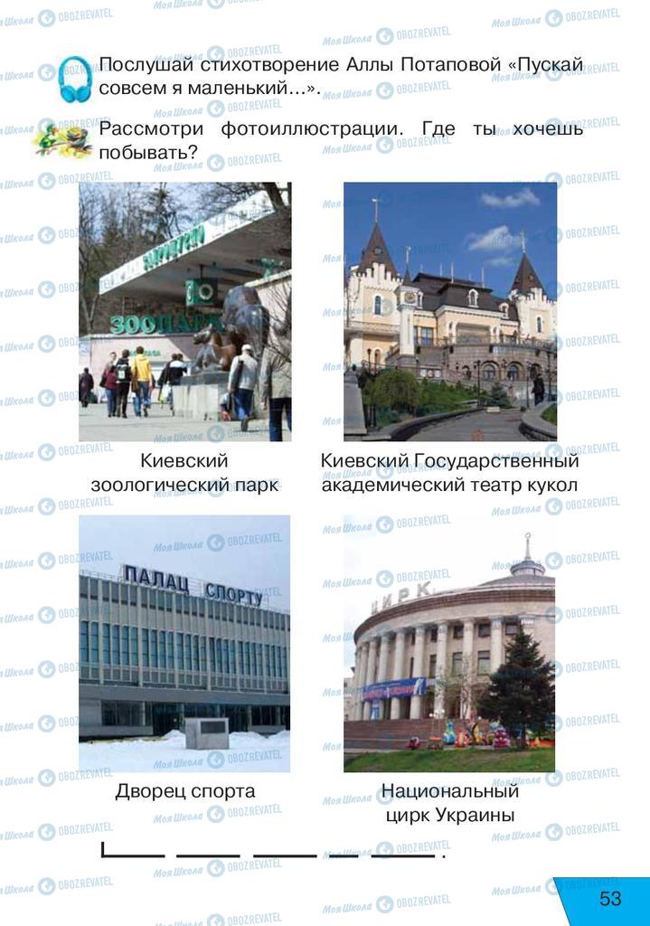 Учебники Русский язык 1 класс страница 53