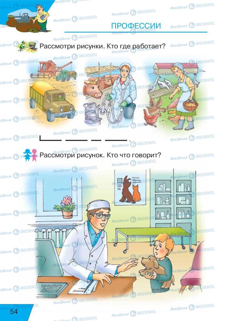 Підручники Російська мова 1 клас сторінка  54