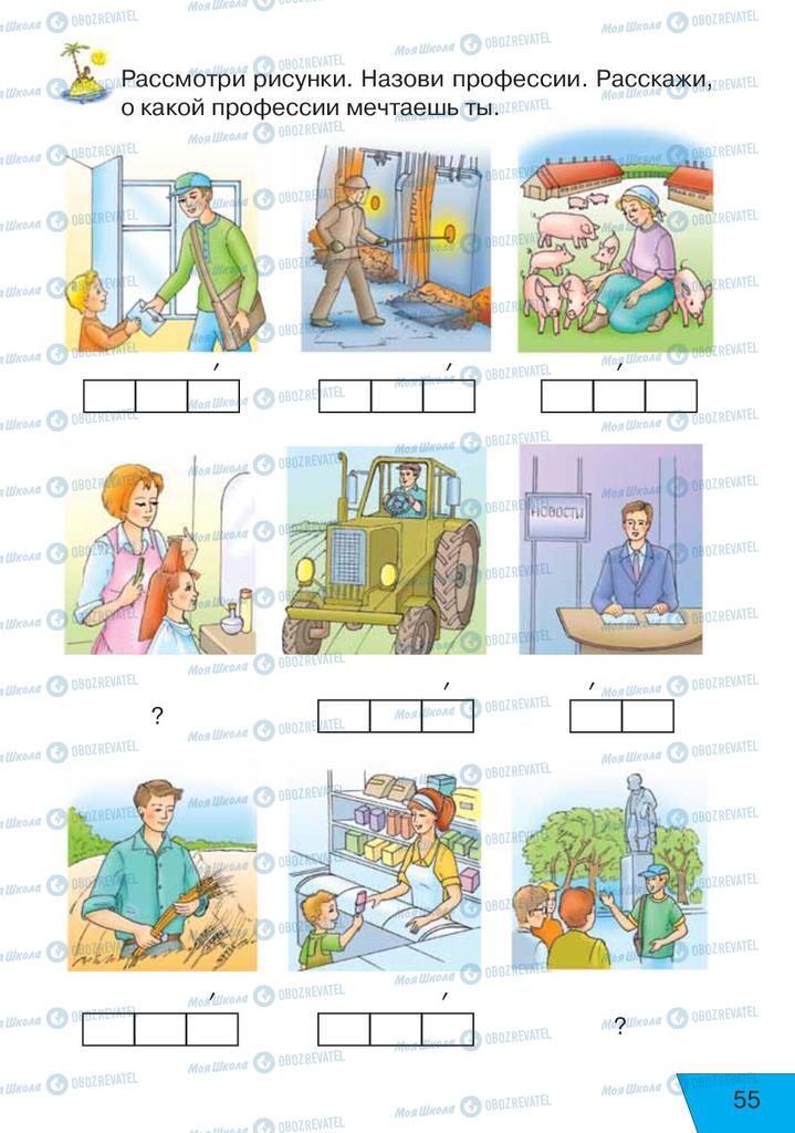 Учебники Русский язык 1 класс страница 55
