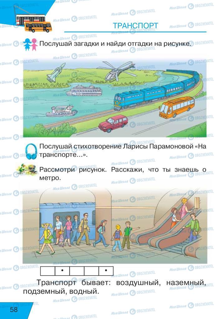 Підручники Російська мова 1 клас сторінка  58