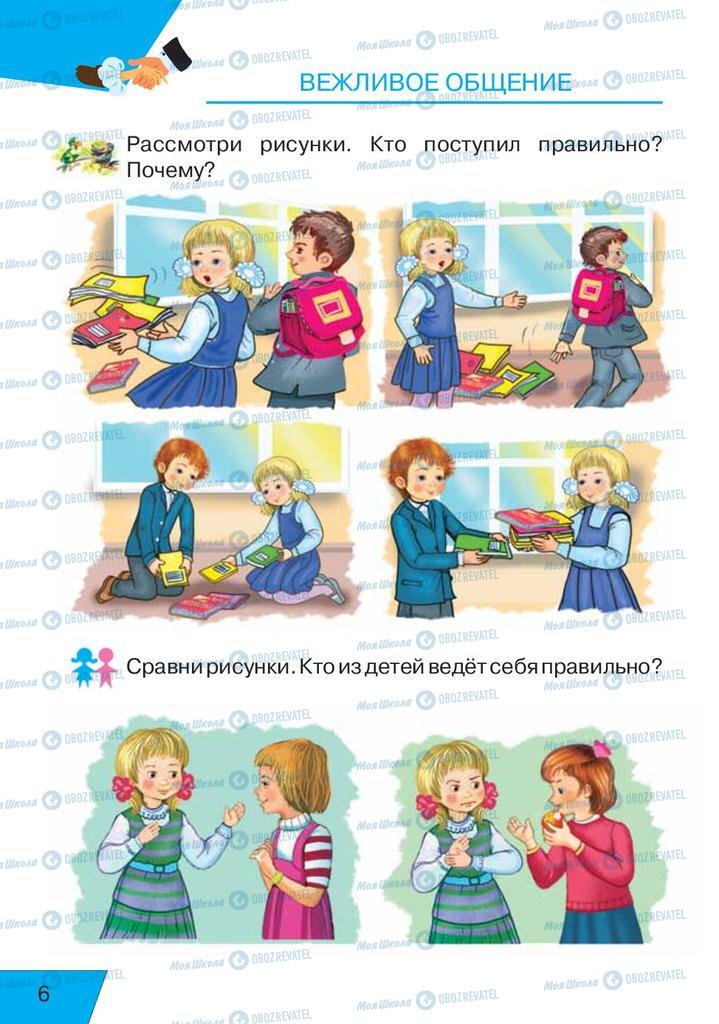 Підручники Російська мова 1 клас сторінка  6