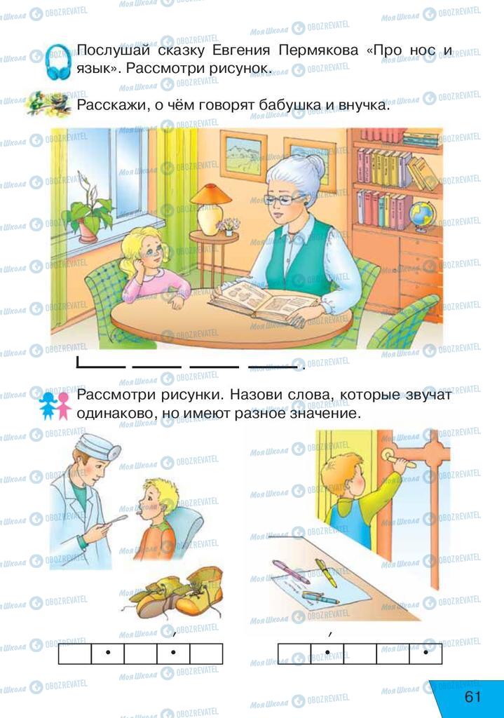 Учебники Русский язык 1 класс страница 61