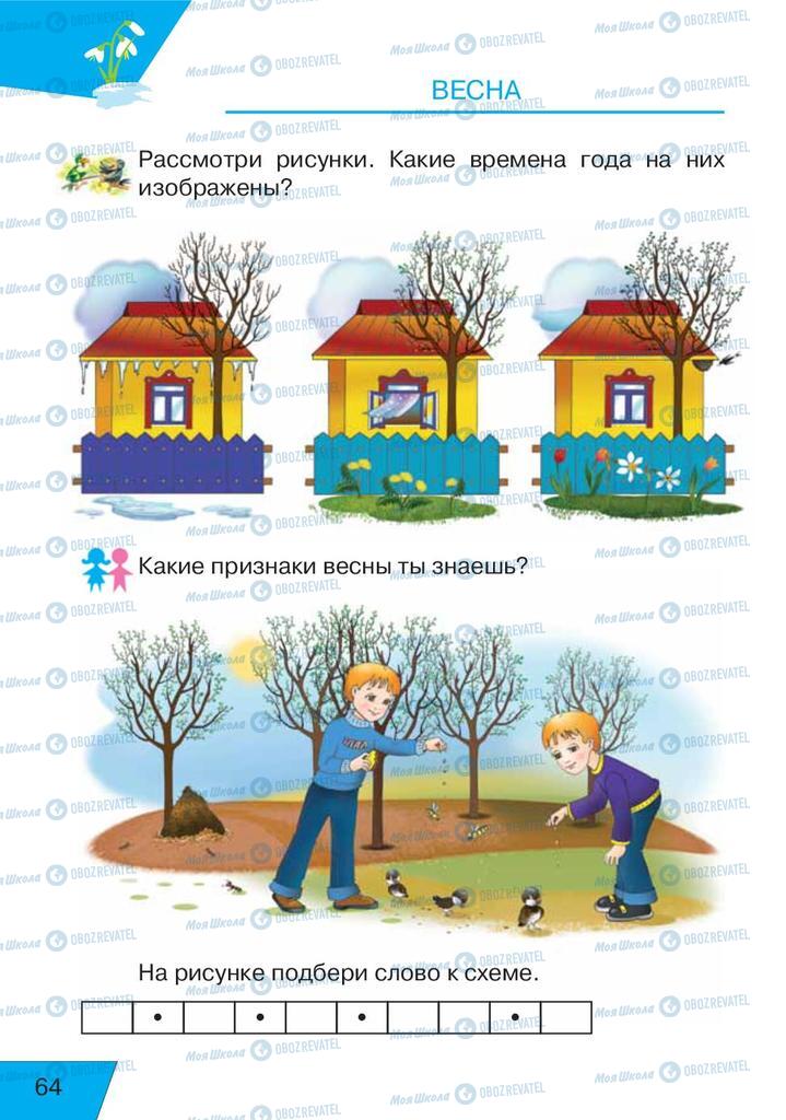 Підручники Російська мова 1 клас сторінка  64