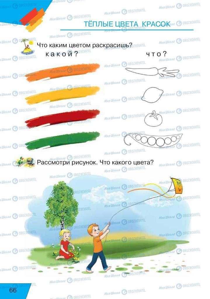 Учебники Русский язык 1 класс страница  66