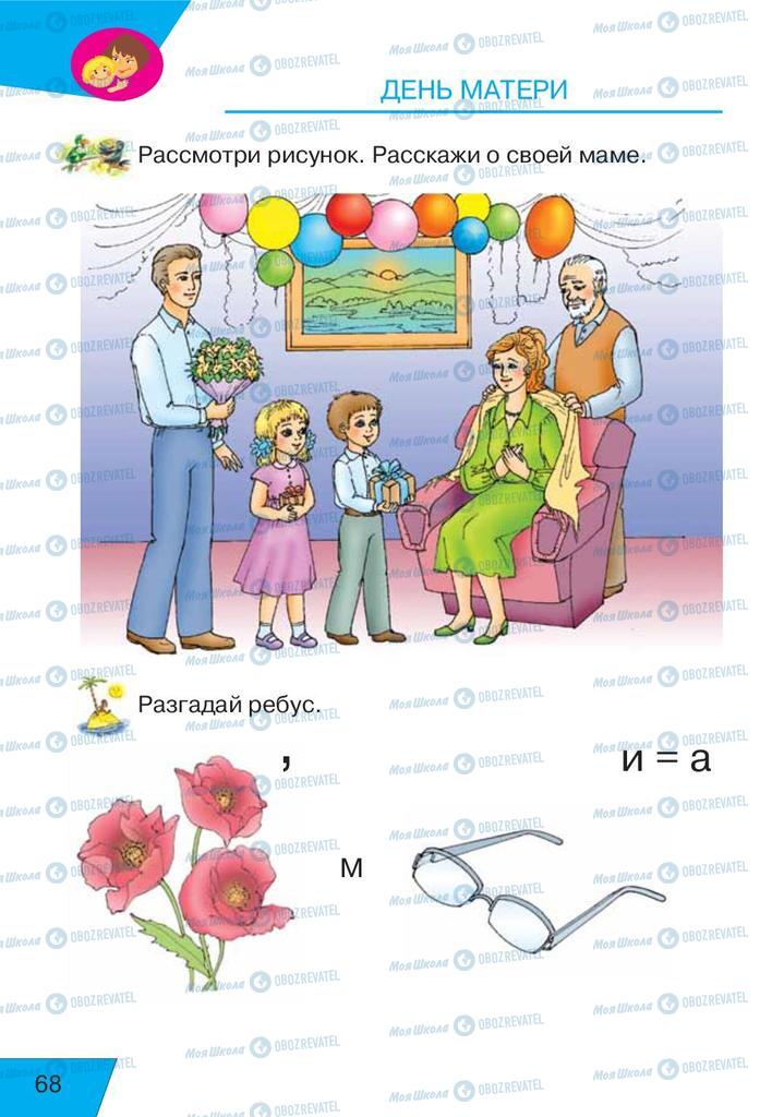Учебники Русский язык 1 класс страница  68