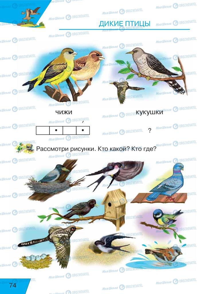 Учебники Русский язык 1 класс страница  74
