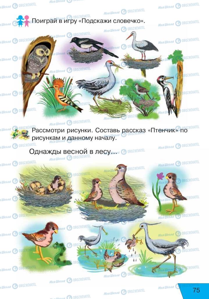Учебники Русский язык 1 класс страница 75