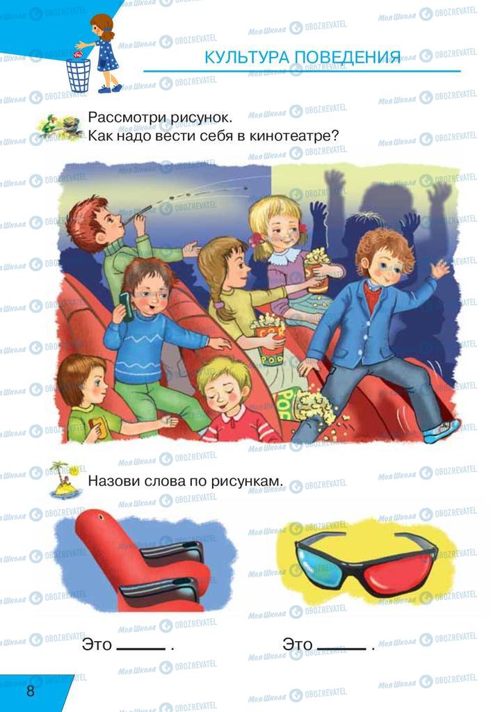 Підручники Російська мова 1 клас сторінка  8