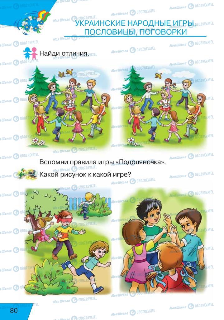 Учебники Русский язык 1 класс страница  80
