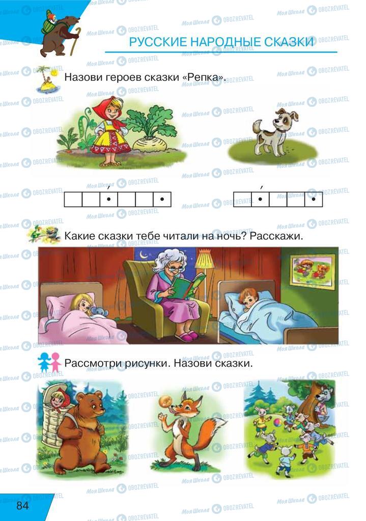Учебники Русский язык 1 класс страница  84