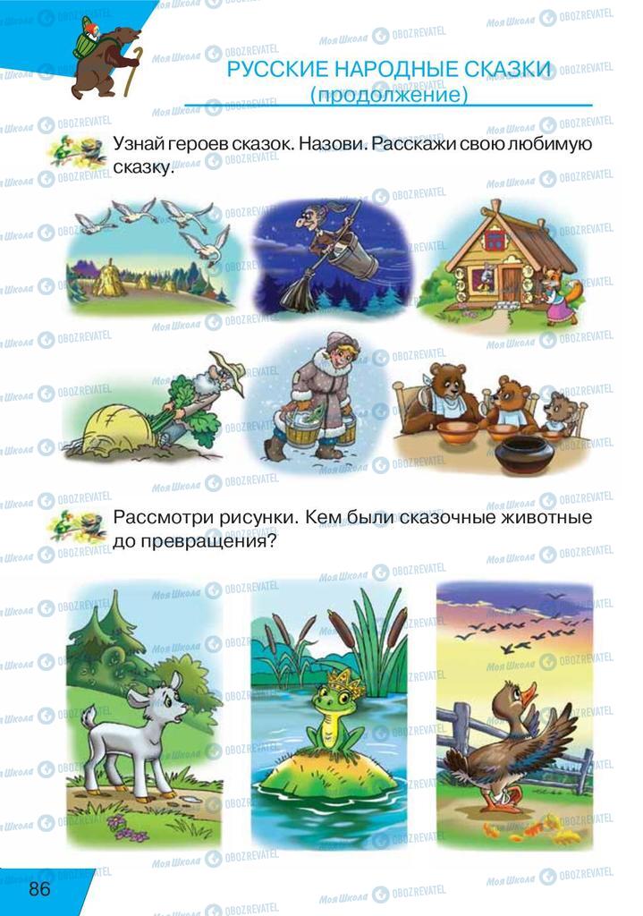 Підручники Російська мова 1 клас сторінка  86