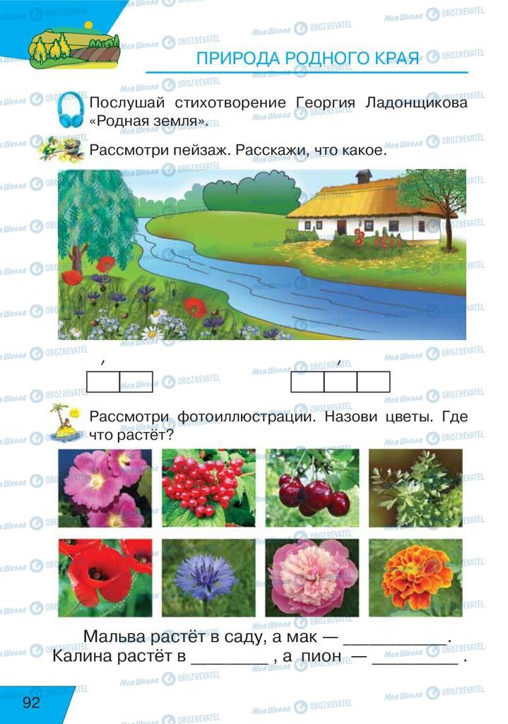 Підручники Російська мова 1 клас сторінка  92