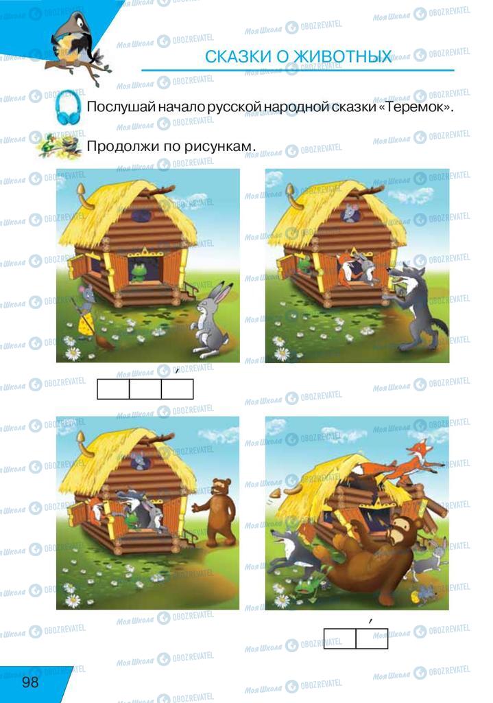 Учебники Русский язык 1 класс страница  98