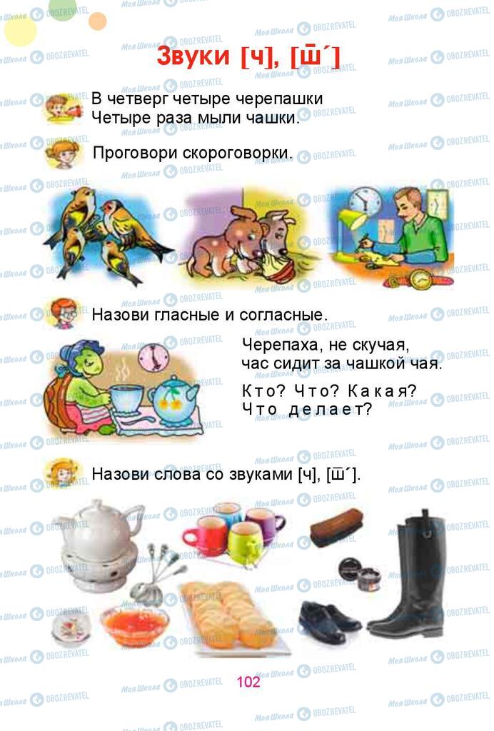 Підручники Російська мова 1 клас сторінка  102