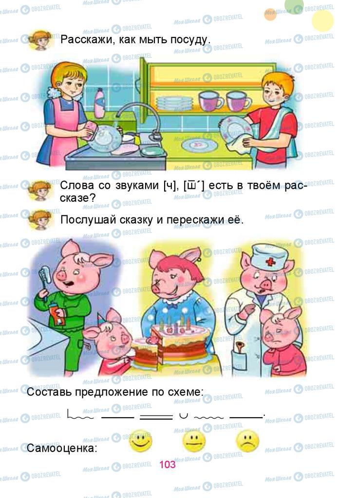 Учебники Русский язык 1 класс страница 103