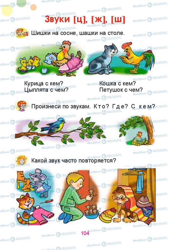 Учебники Русский язык 1 класс страница  104