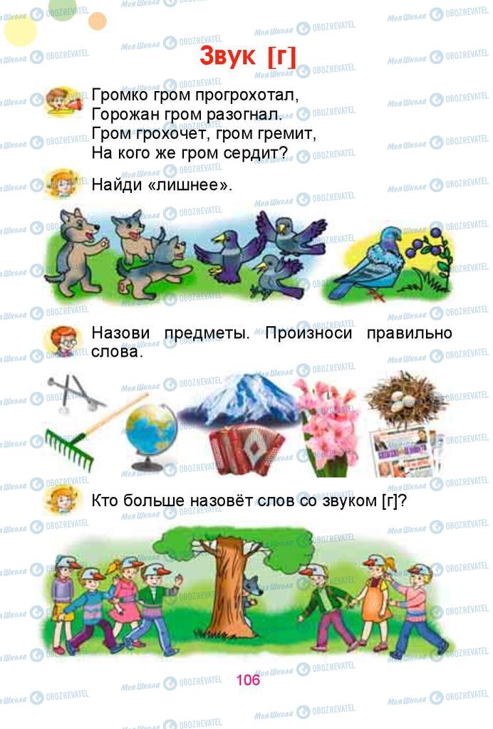 Учебники Русский язык 1 класс страница  106