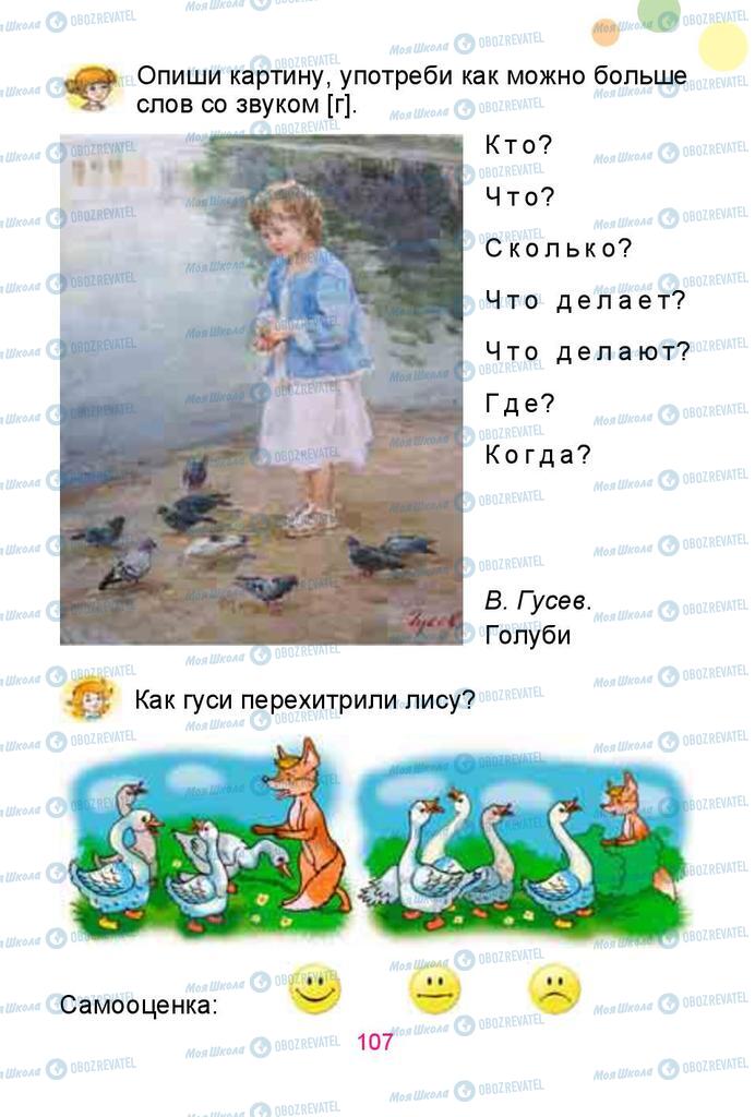 Підручники Російська мова 1 клас сторінка 107