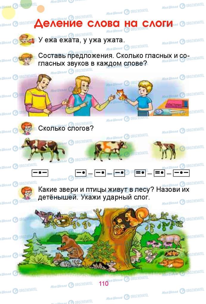 Підручники Російська мова 1 клас сторінка  110