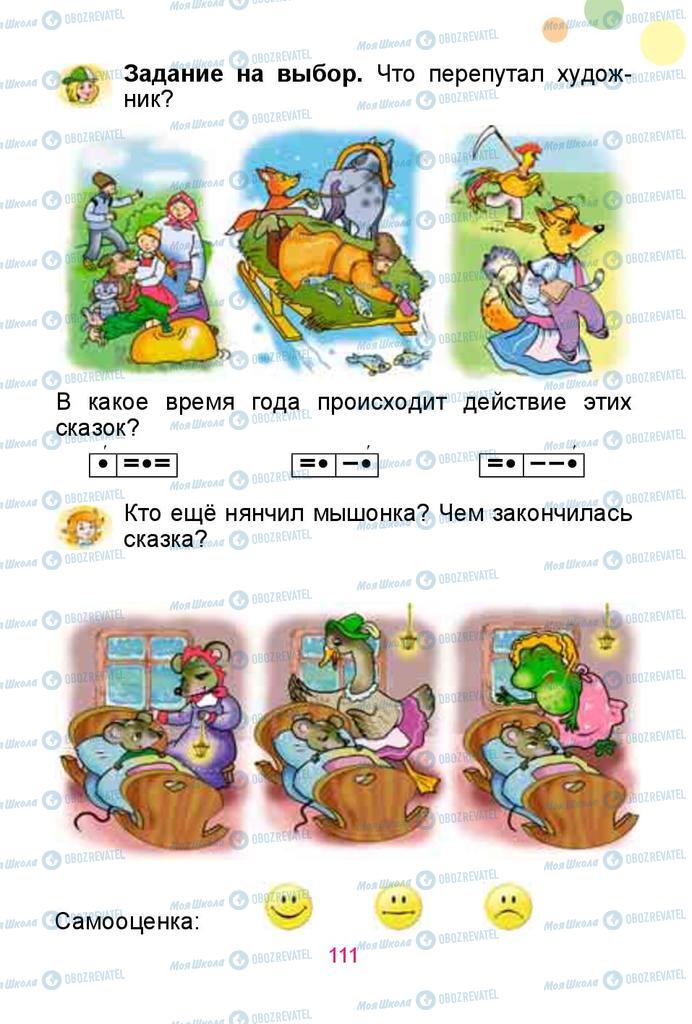 Учебники Русский язык 1 класс страница 111