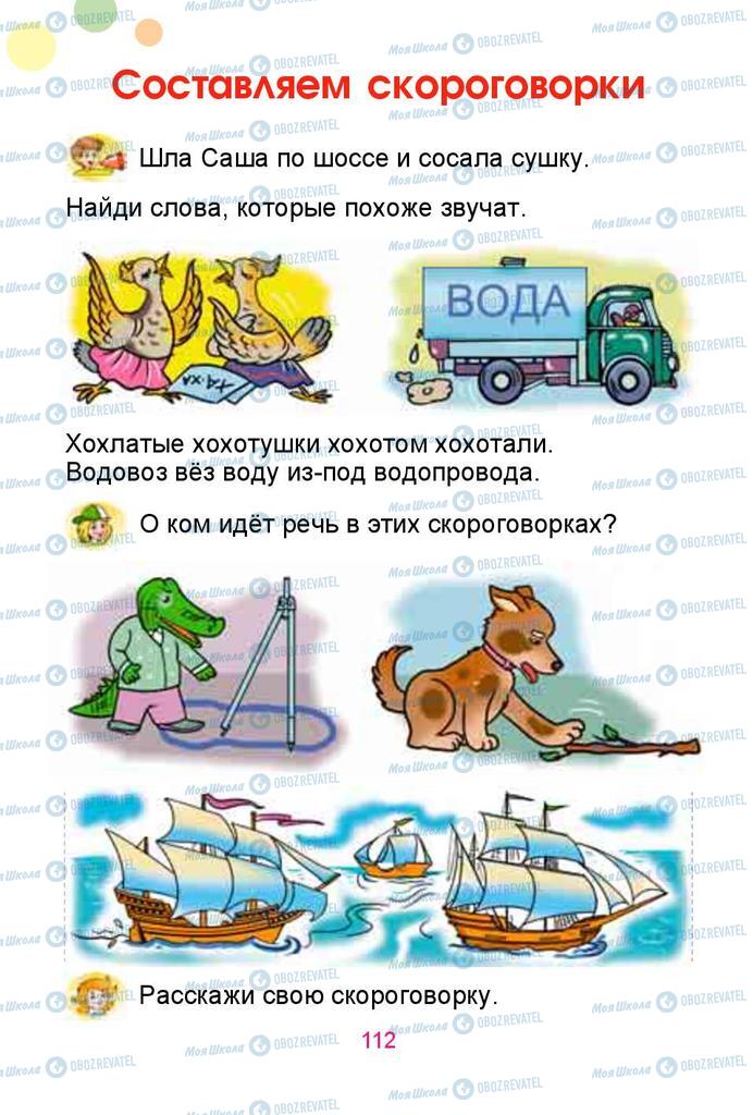 Підручники Російська мова 1 клас сторінка  112