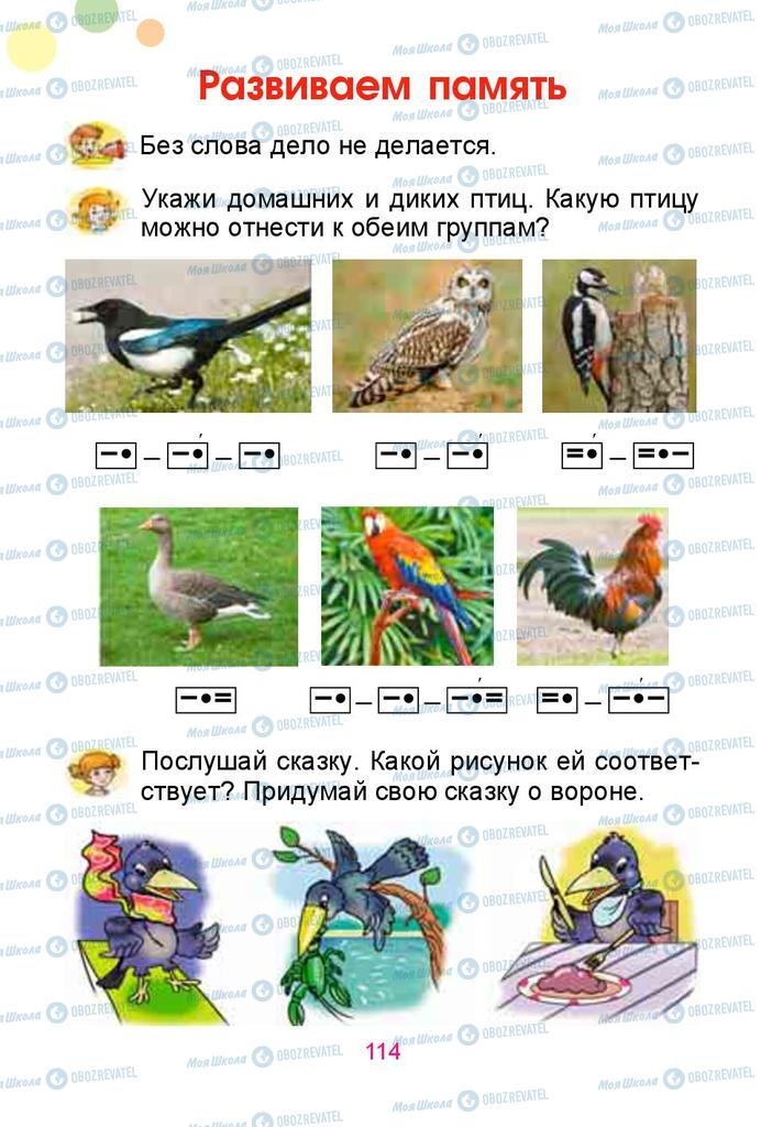 Підручники Російська мова 1 клас сторінка  114