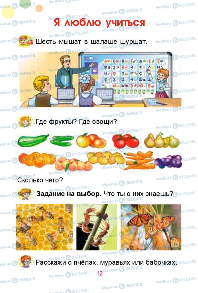 Підручники Російська мова 1 клас сторінка  12