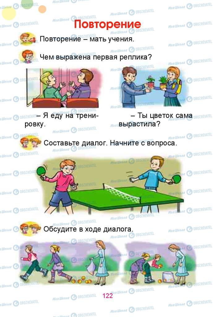 Підручники Російська мова 1 клас сторінка  122