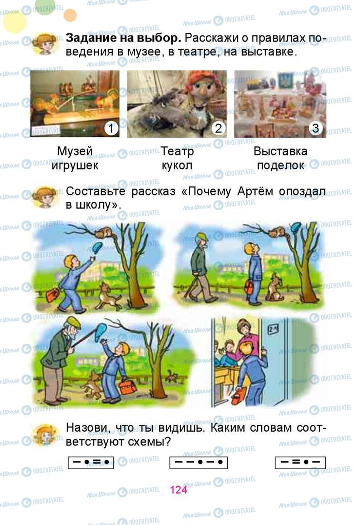 Учебники Русский язык 1 класс страница 124