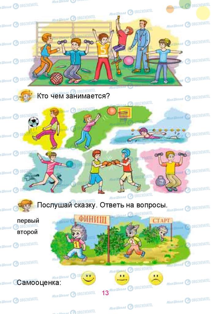 Учебники Русский язык 1 класс страница 13