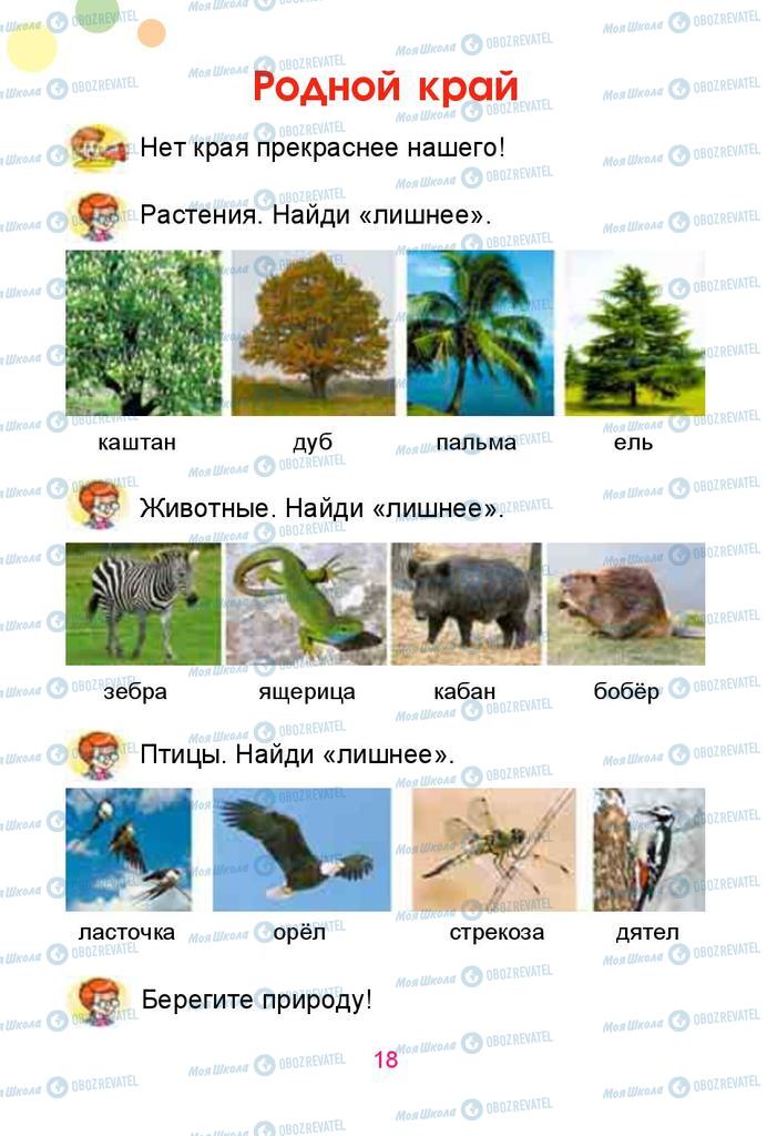 Учебники Русский язык 1 класс страница  18