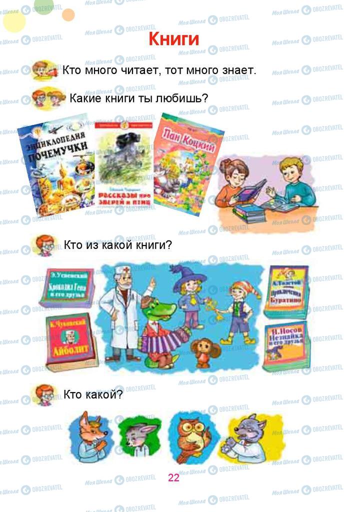 Підручники Російська мова 1 клас сторінка  22
