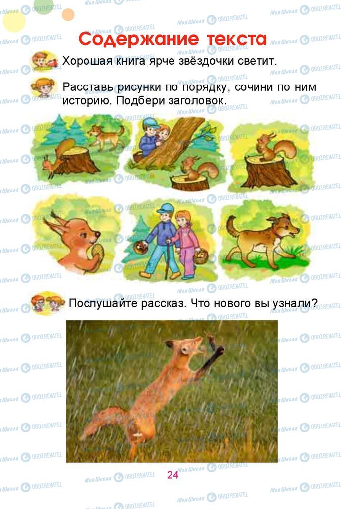 Підручники Російська мова 1 клас сторінка  24