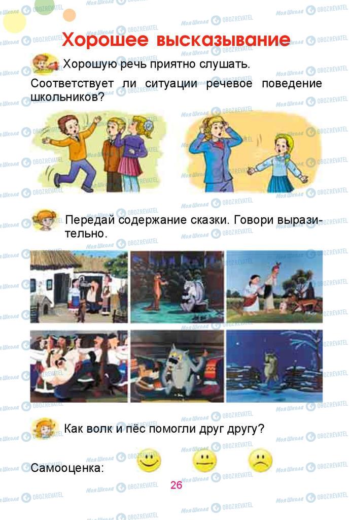 Учебники Русский язык 1 класс страница  26