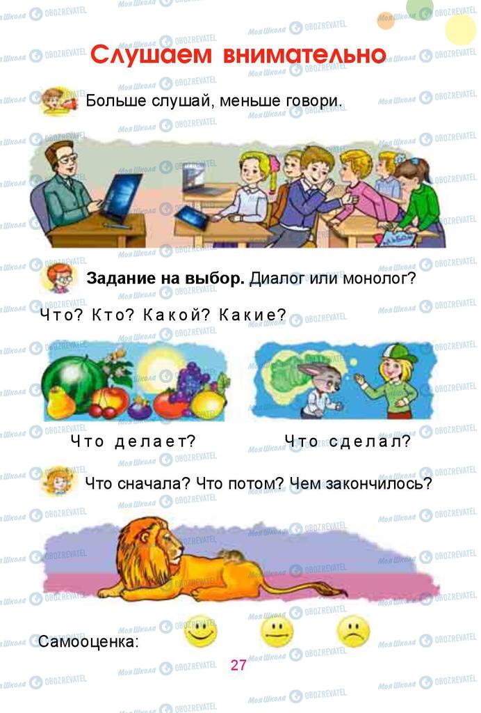 Підручники Російська мова 1 клас сторінка  27