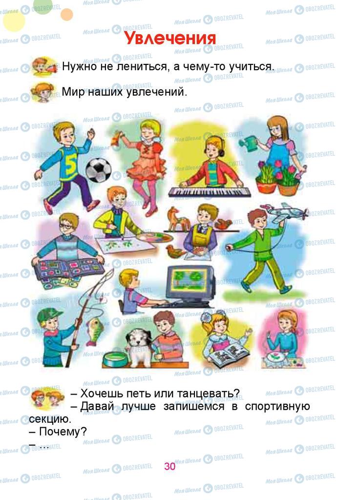 Учебники Русский язык 1 класс страница  30