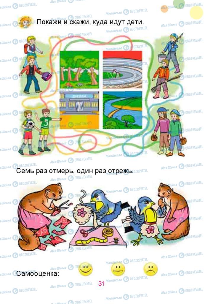 Підручники Російська мова 1 клас сторінка 31