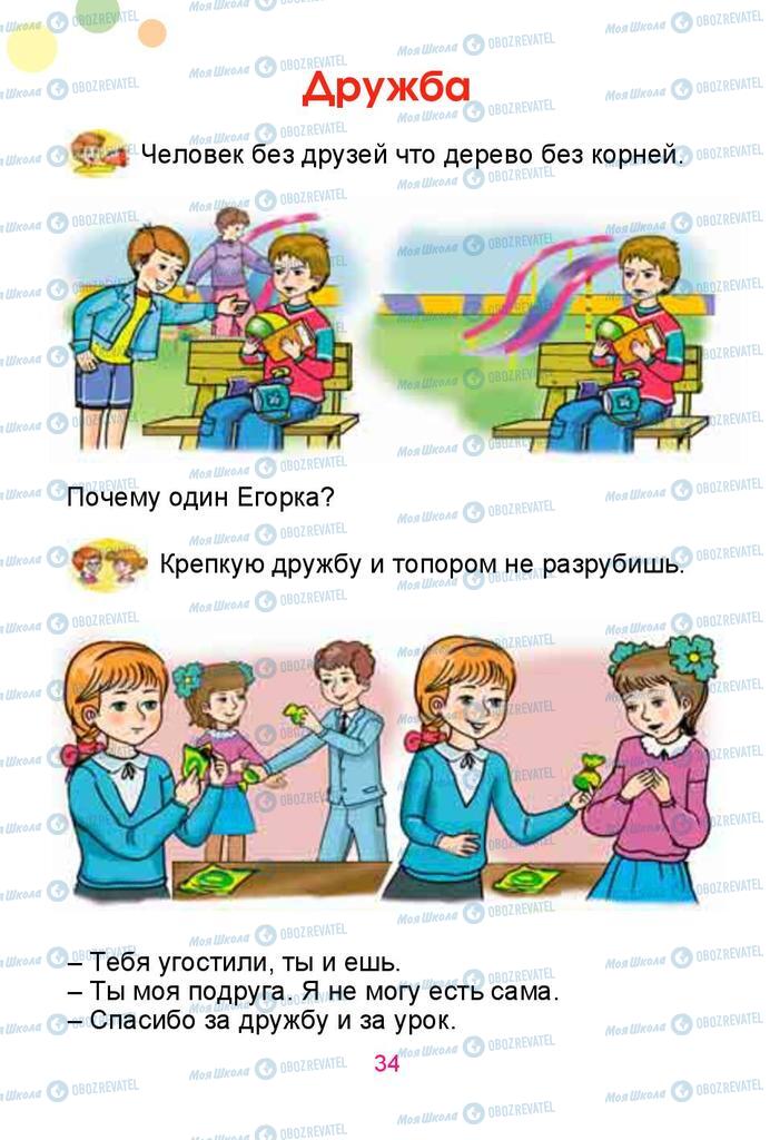 Підручники Російська мова 1 клас сторінка  34