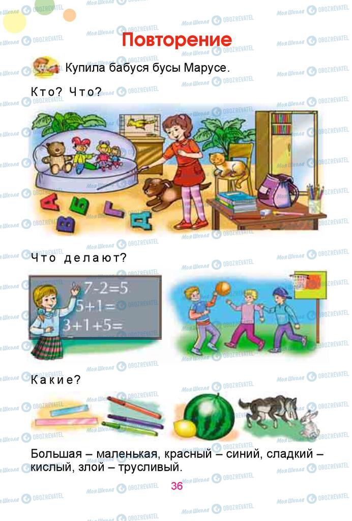 Учебники Русский язык 1 класс страница  36