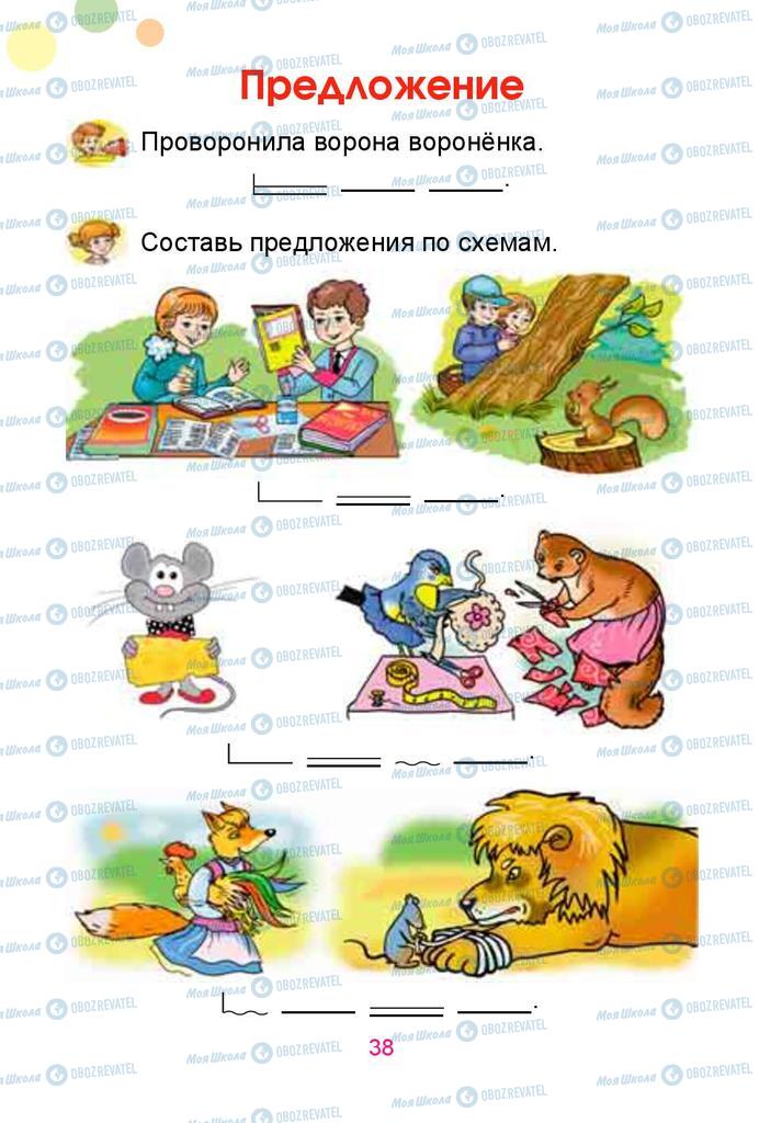 Учебники Русский язык 1 класс страница  38