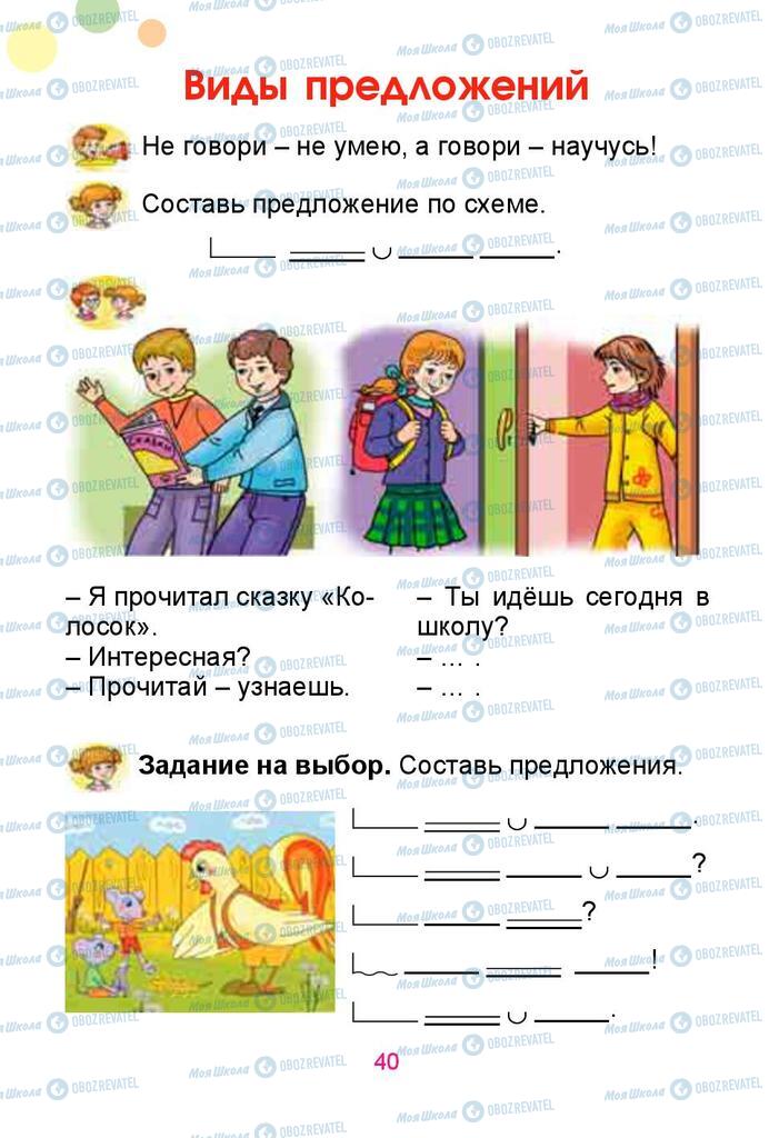 Учебники Русский язык 1 класс страница  40