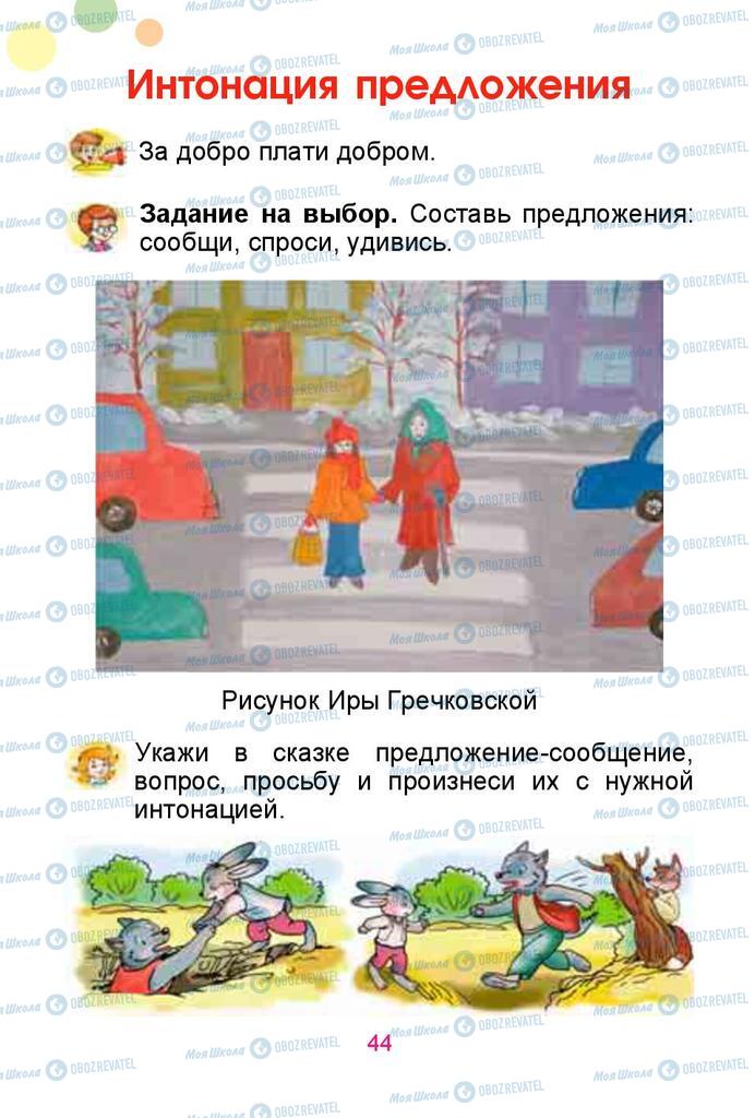 Учебники Русский язык 1 класс страница  44