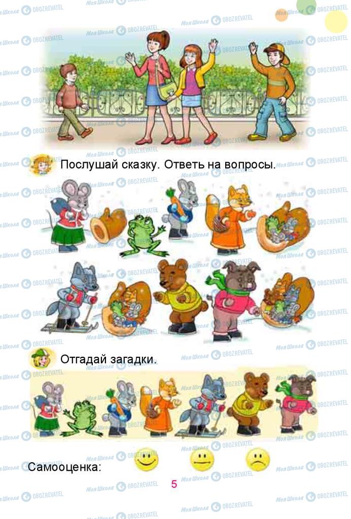 Учебники Русский язык 1 класс страница 5