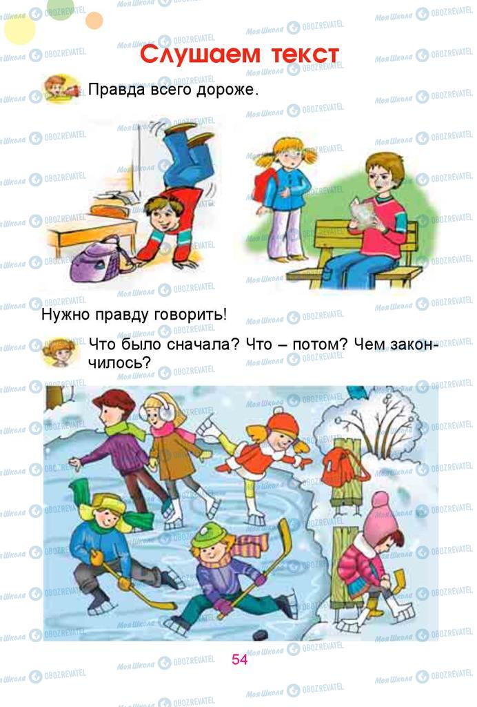 Підручники Російська мова 1 клас сторінка  54