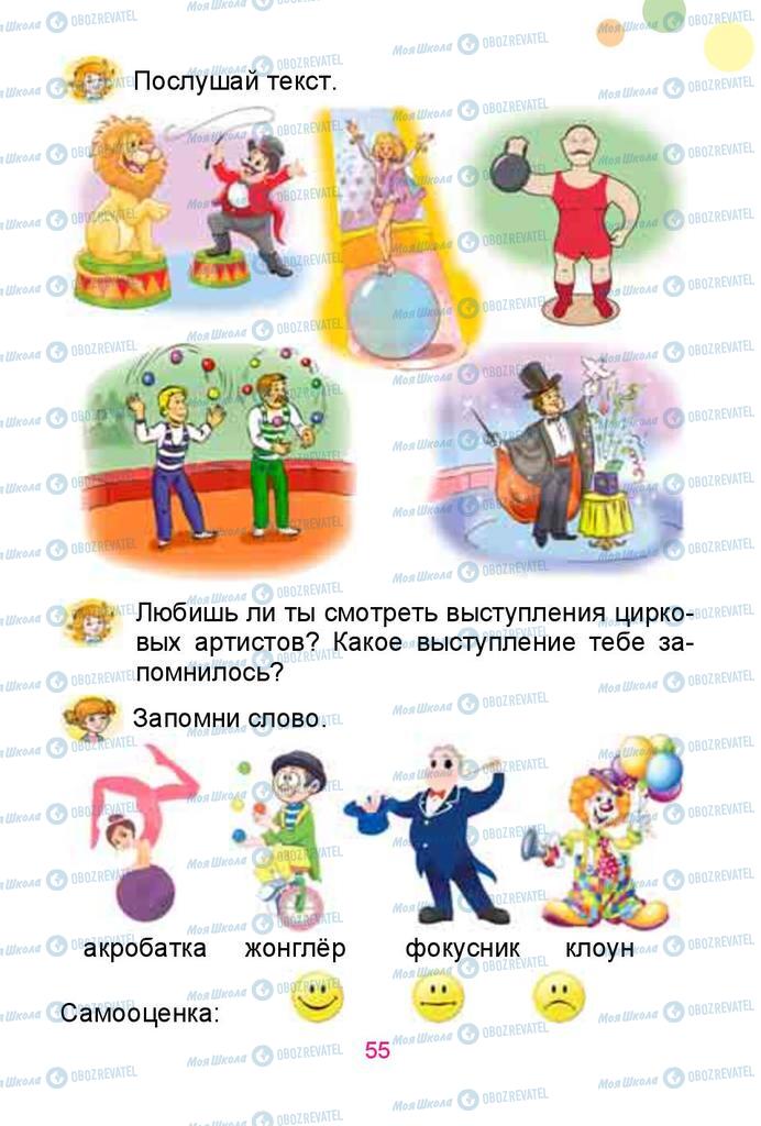 Підручники Російська мова 1 клас сторінка 55