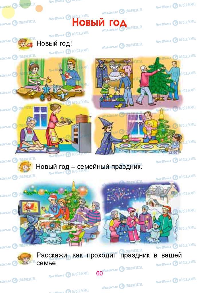 Учебники Русский язык 1 класс страница  60